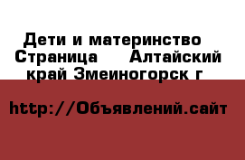  Дети и материнство - Страница 9 . Алтайский край,Змеиногорск г.